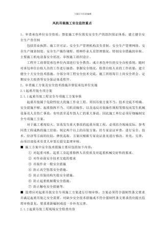 风机吊装施工安全监控重点