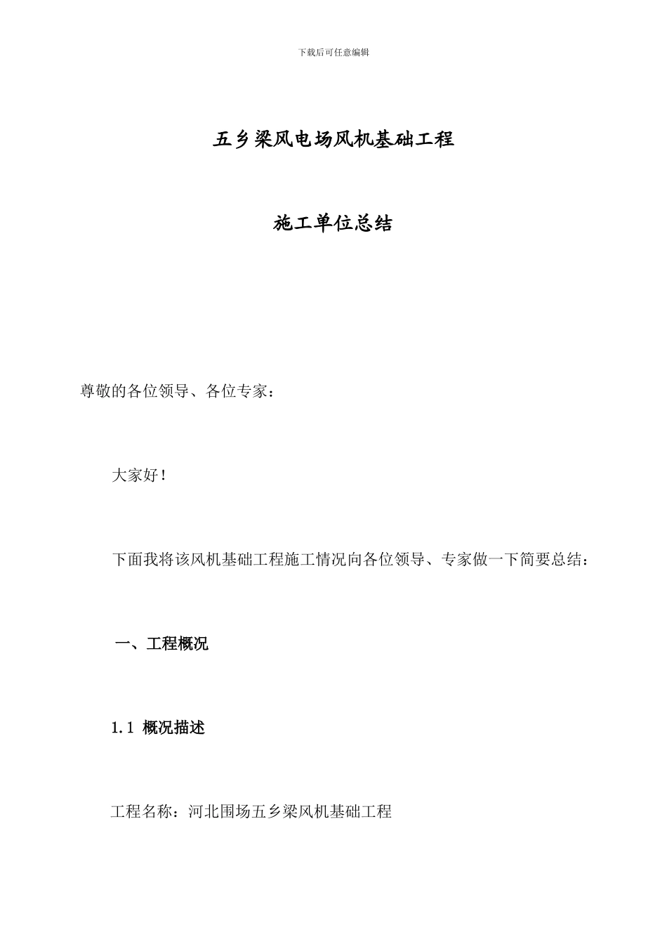 风机基础竣工汇报材料及汇总_第1页