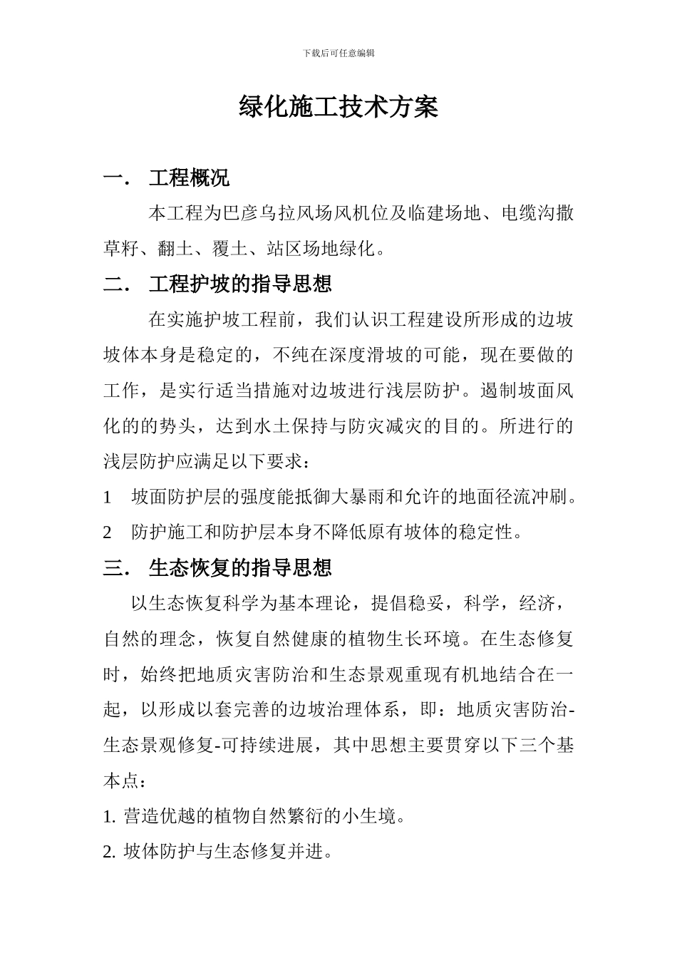 风机机位处防滑坡处理施工技术方案_第1页