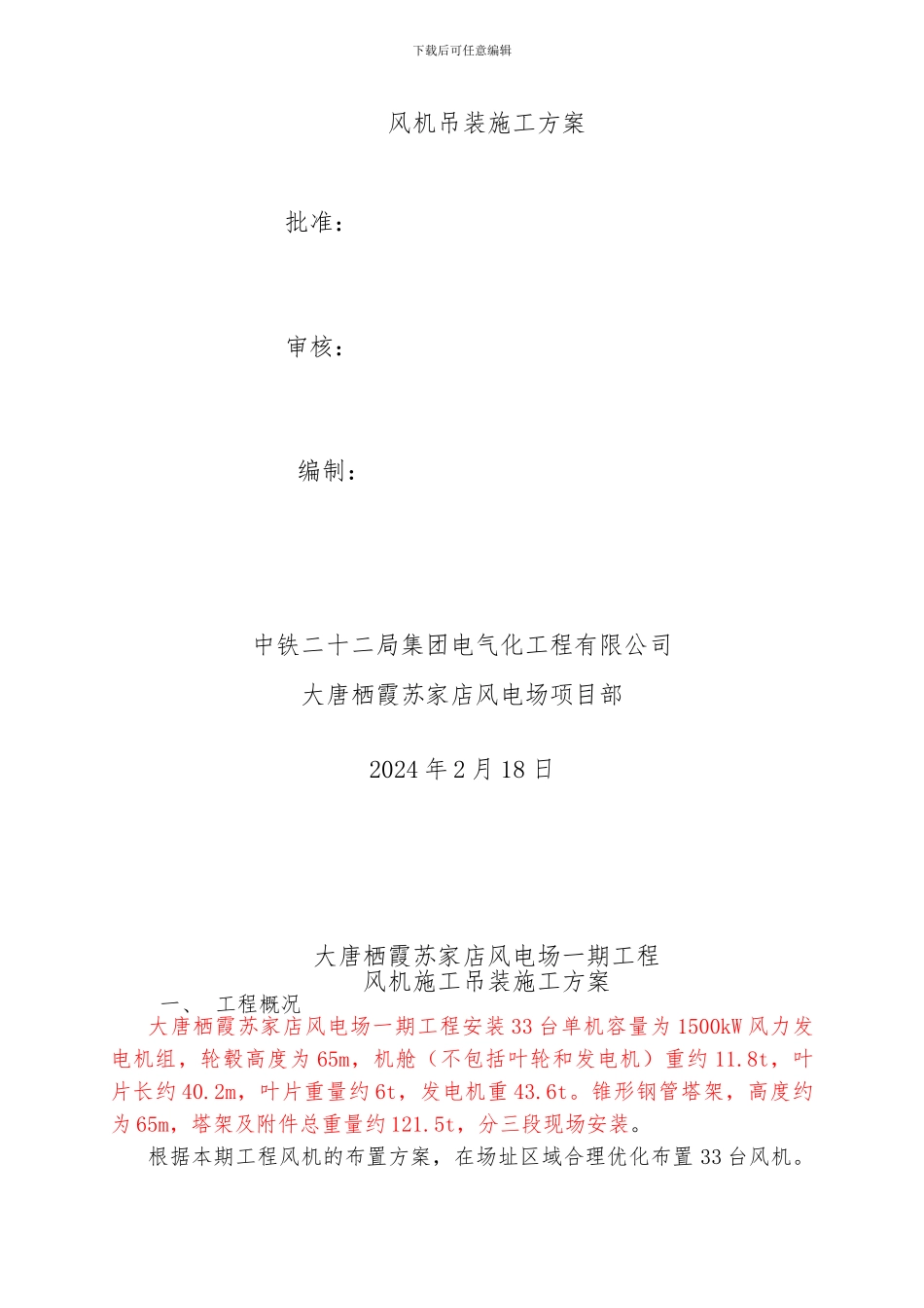 风机施工吊装施工方案_第2页