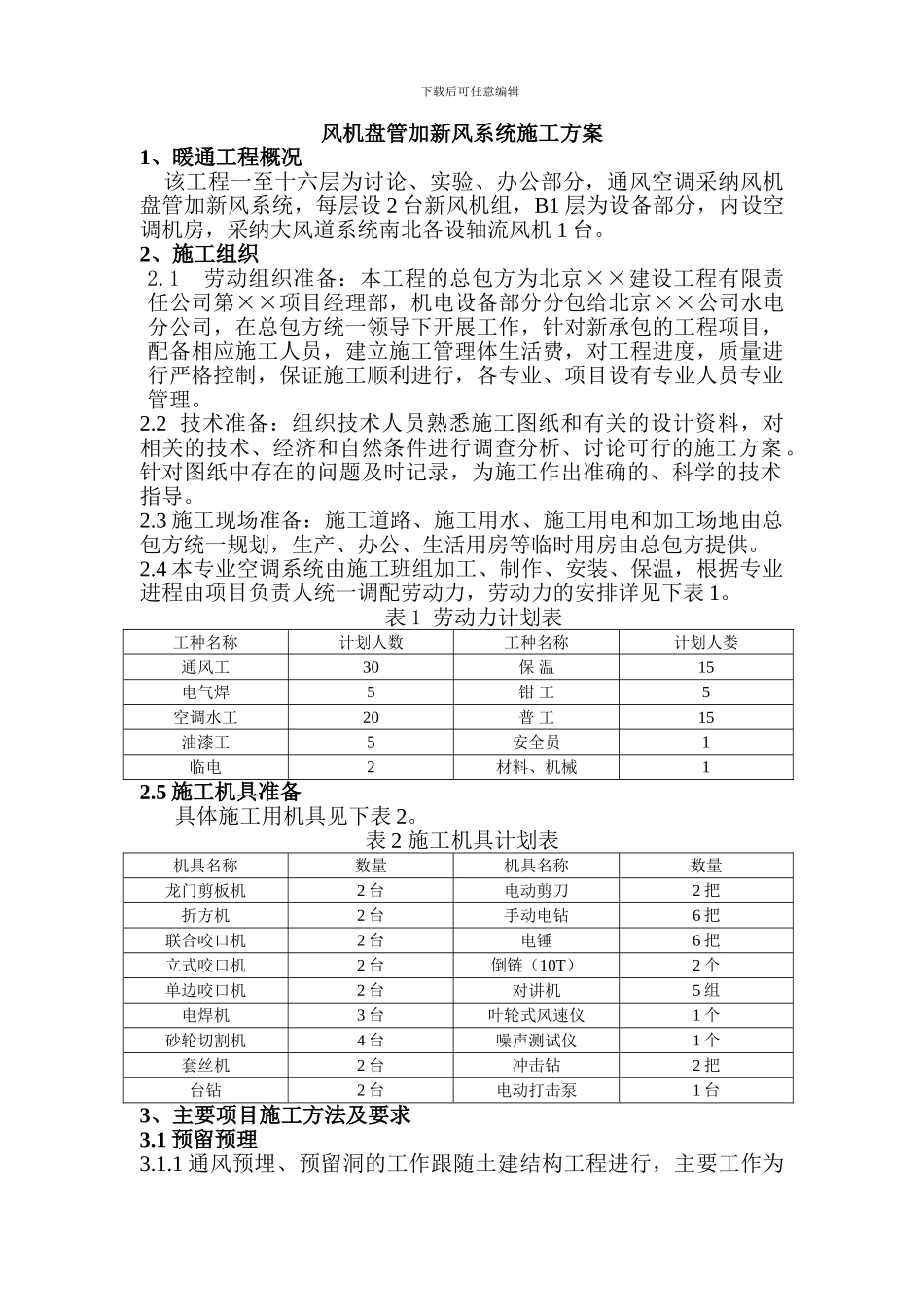 风机盘管加新风系统施工方案_第1页