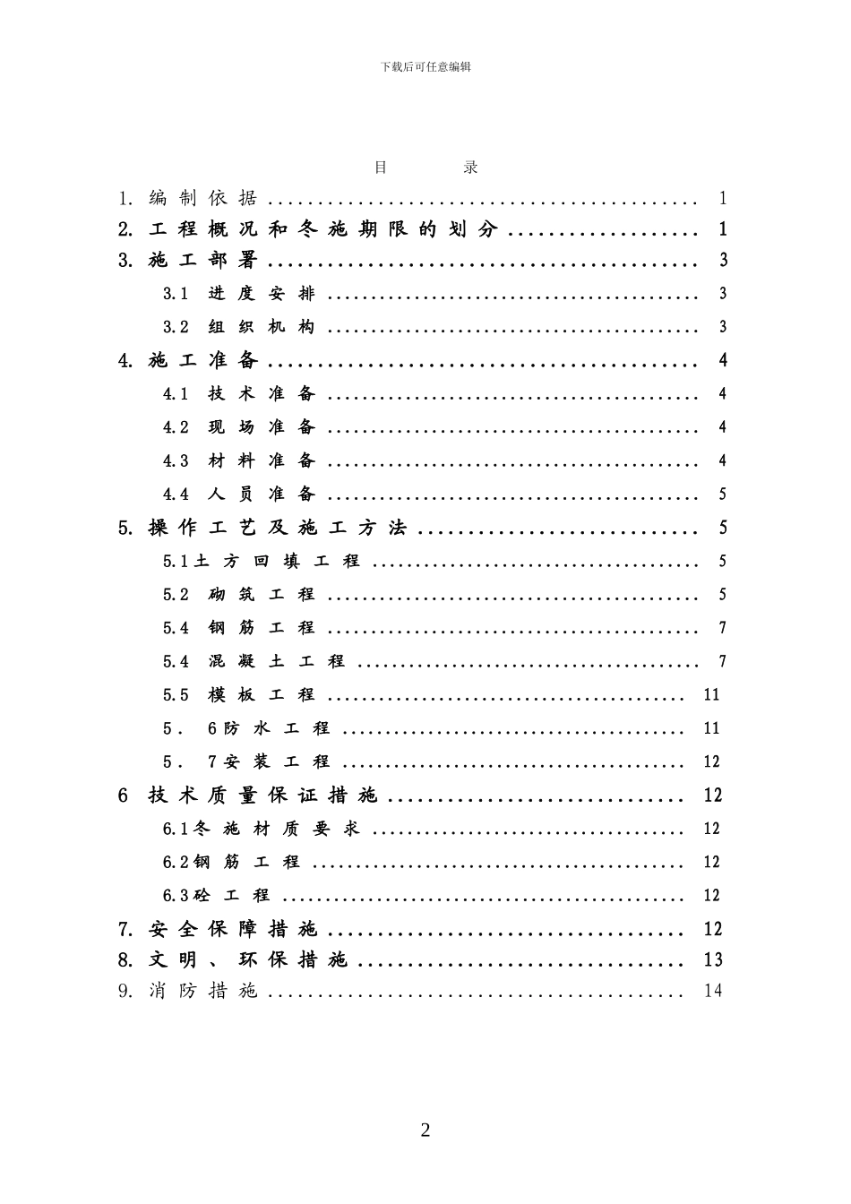 风格雅园冬期施工方案_第2页