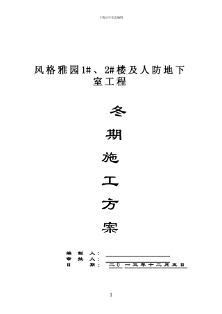 风格雅园冬期施工方案