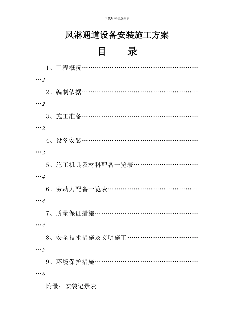 风淋通道设备安装施工方案_第1页