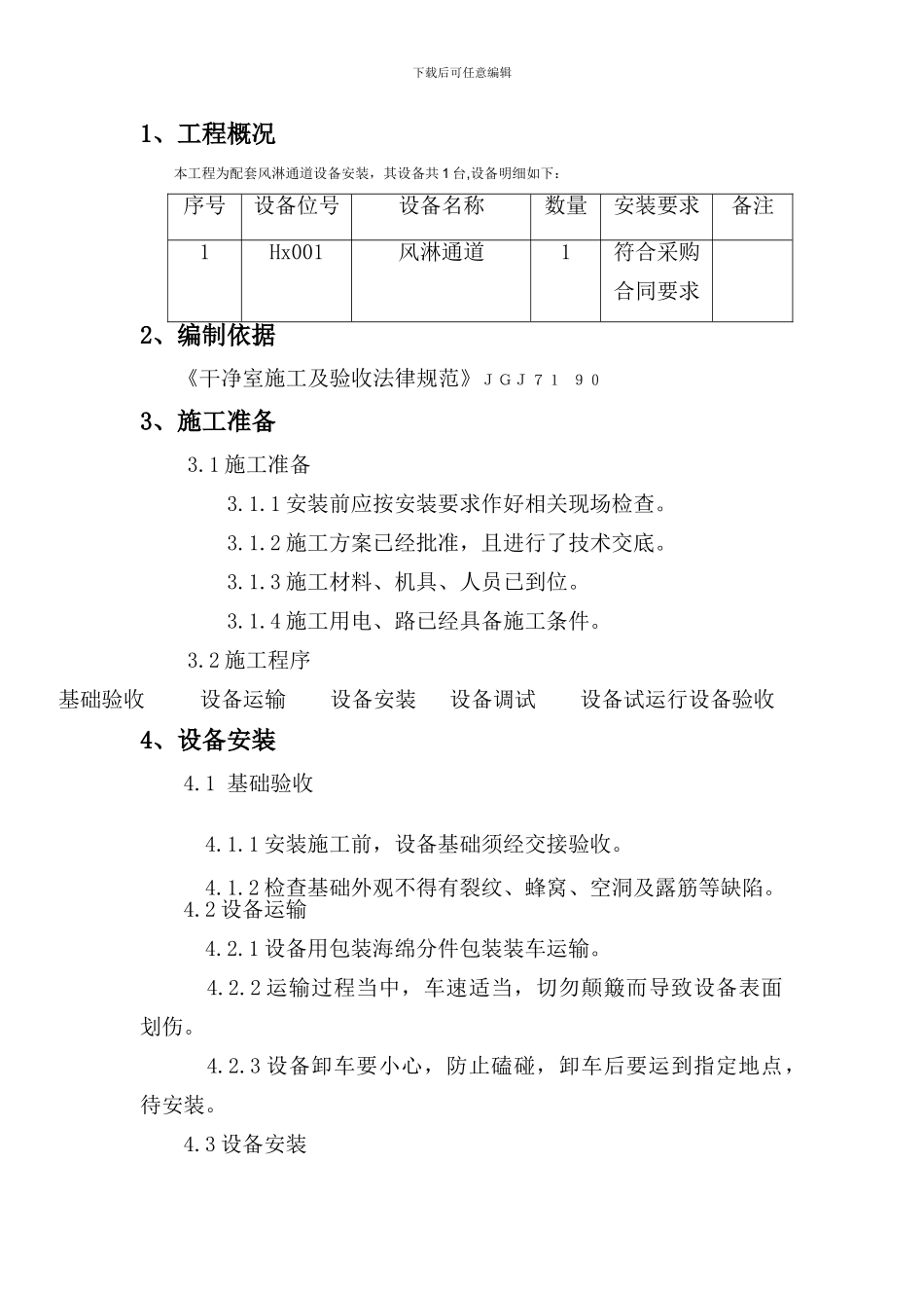 风淋通道设备安装施工方案_第2页