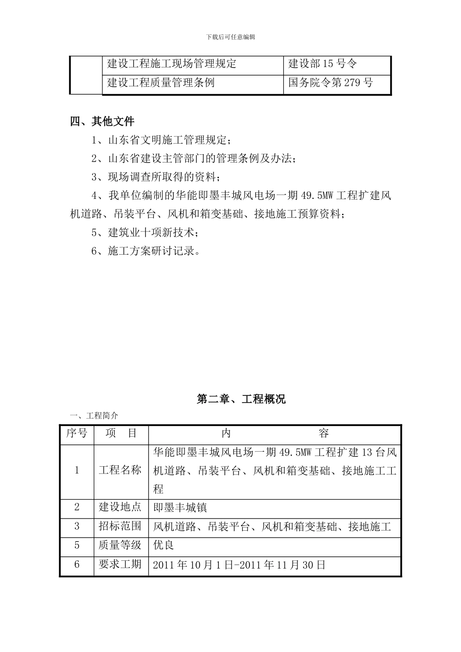 风电场基座施工组织设计_第3页