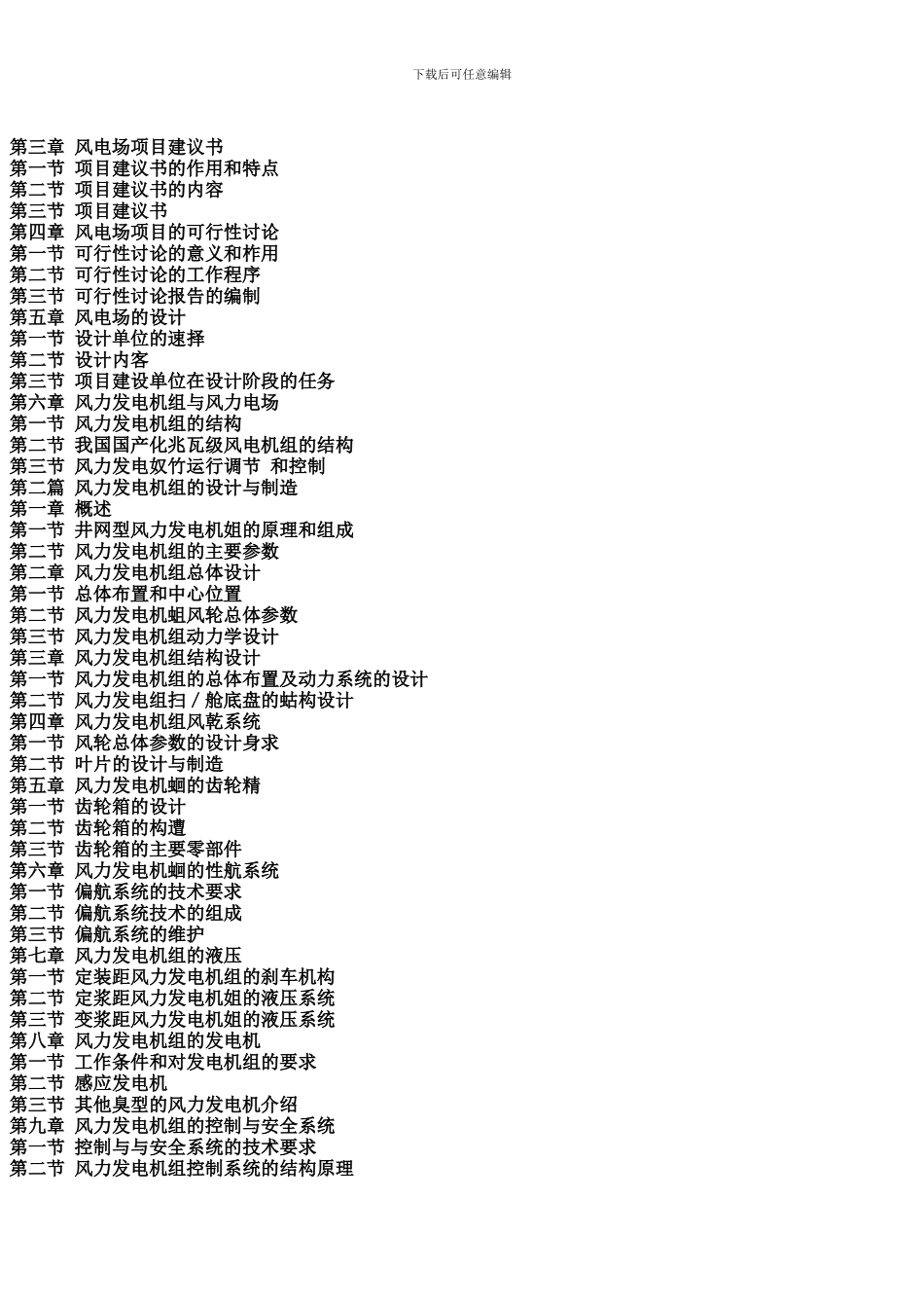风电场工程设计施工验收与发电设备选型维护管理及风资源测量评估手册_第2页