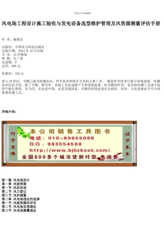 风电场工程设计施工验收与发电设备选型维护管理及风资源测量评估手册