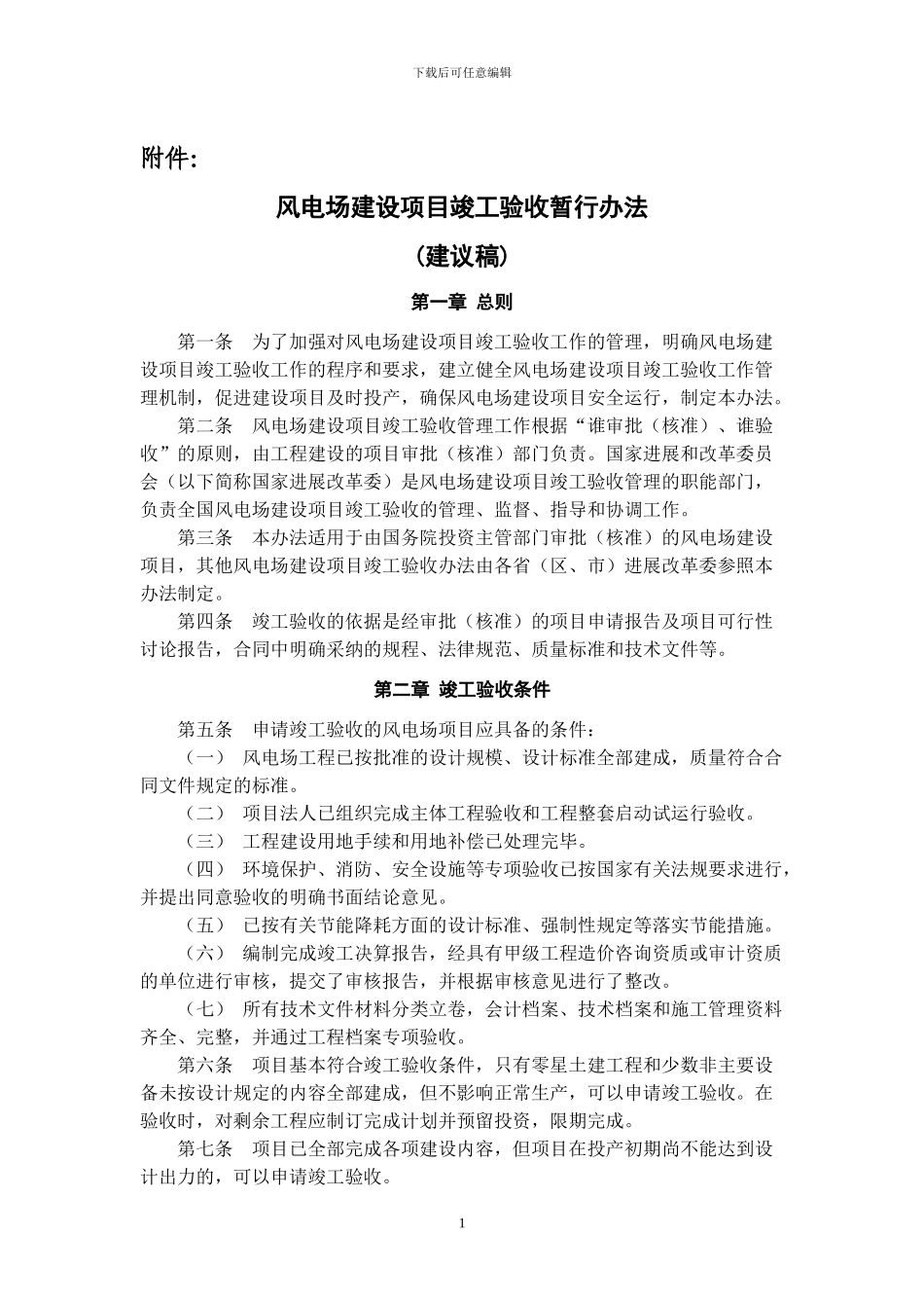 风电场建设项目竣工验收暂行办法(建_第1页