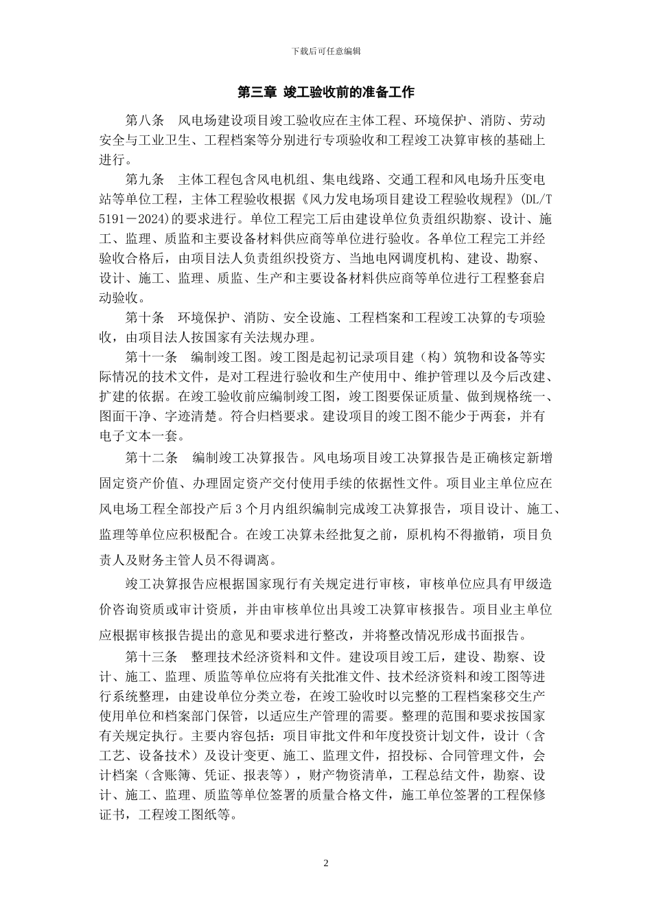 风电场建设项目竣工验收暂行办法(建_第2页