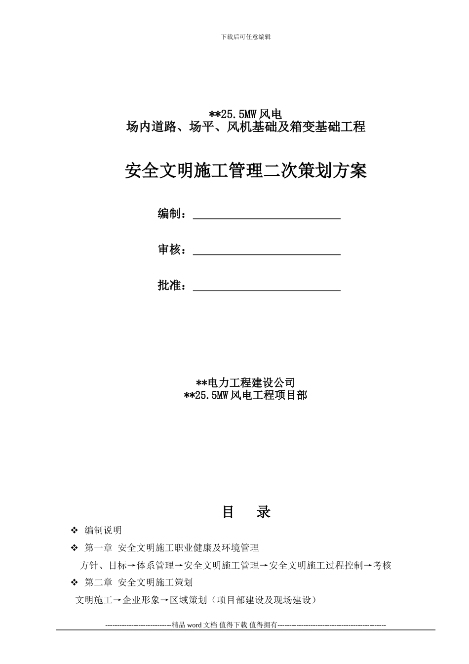 风电安全文明施工二次策划_第1页