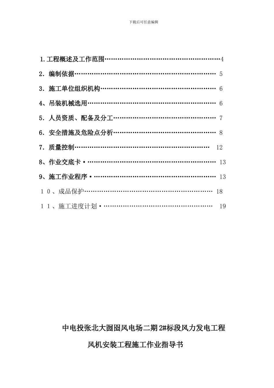 风电机组安装施工方案新_第3页