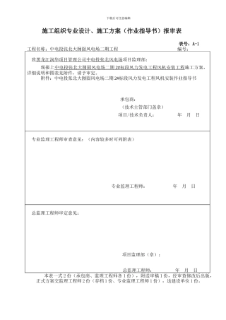 风电机组安装施工方案新