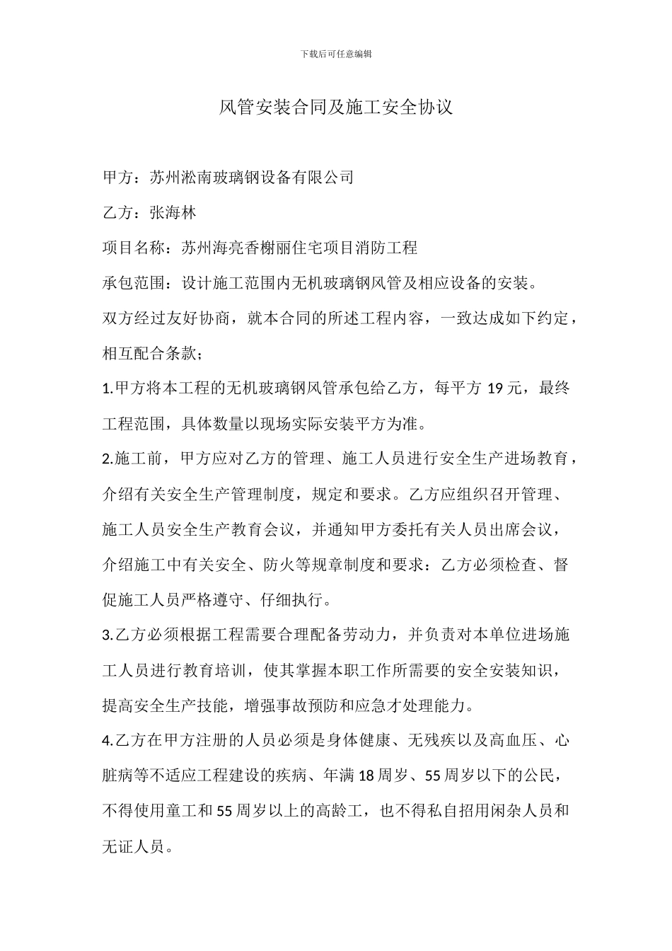 风管安装合同及施工安全协议_第1页