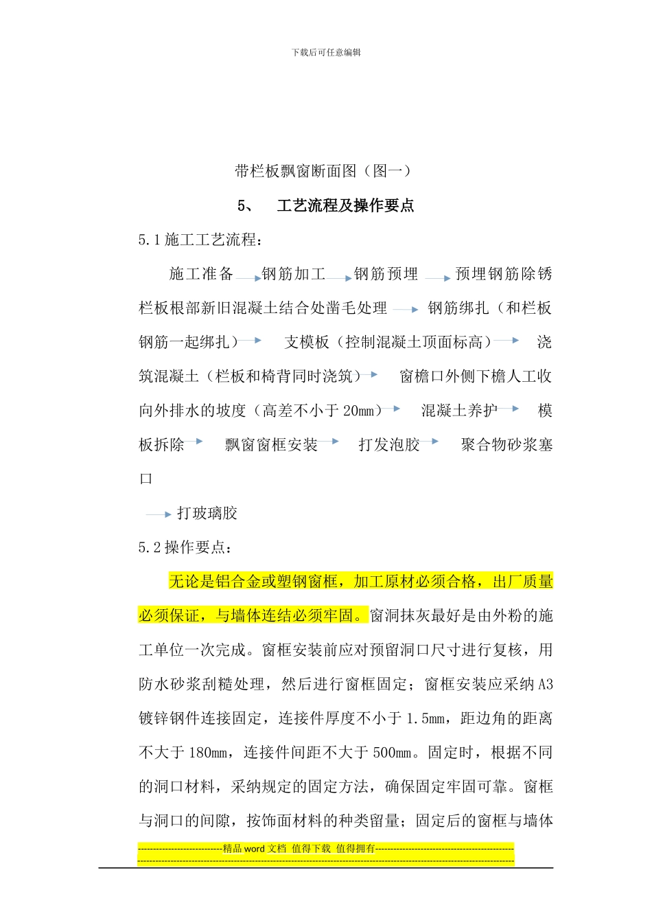 飘窗结构型防渗施工工法_第3页