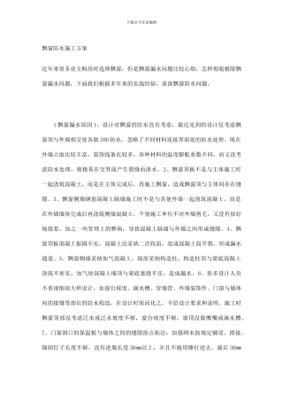 飘窗防水施工方案