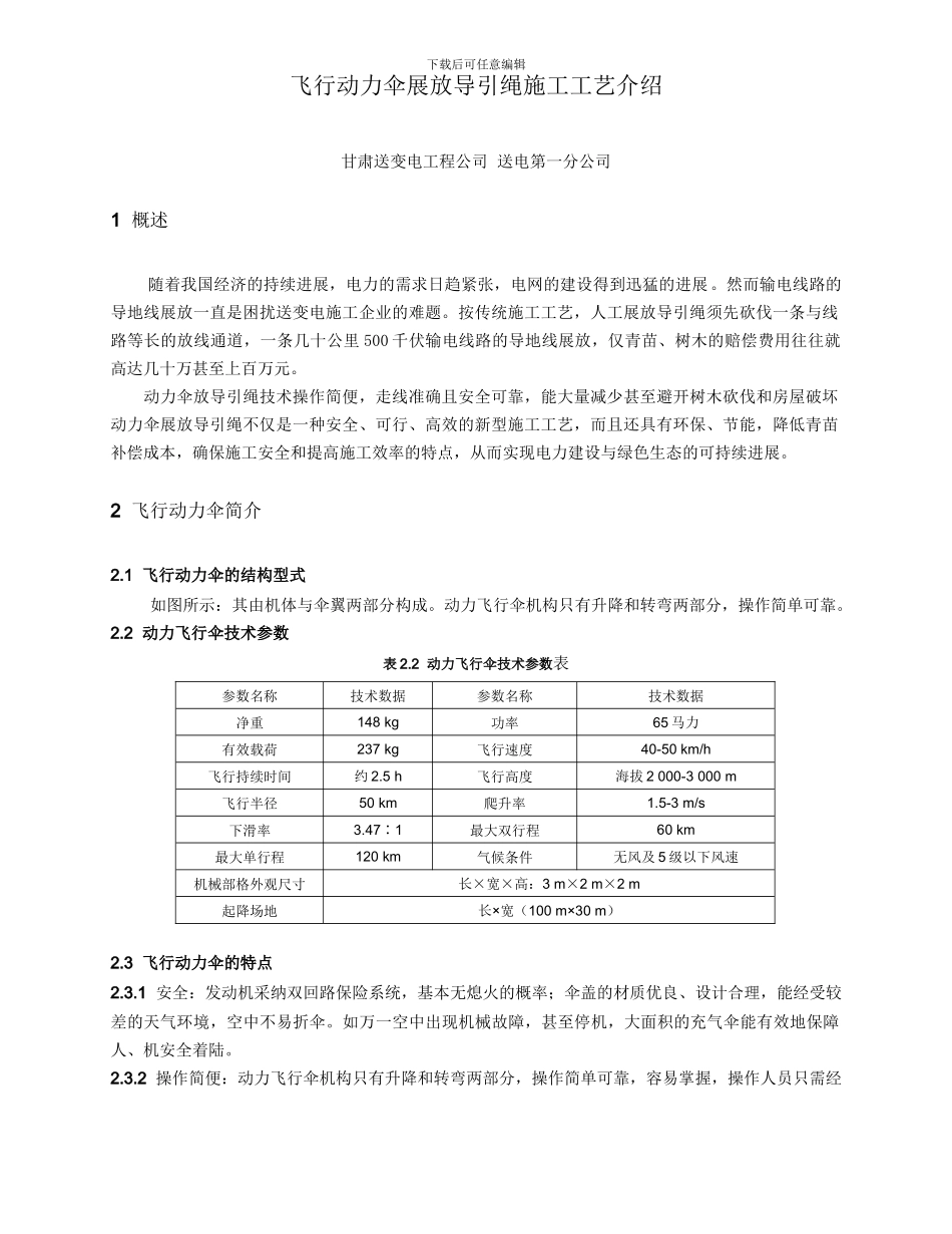 飞行动力伞展放导引绳施工工艺介绍_第2页