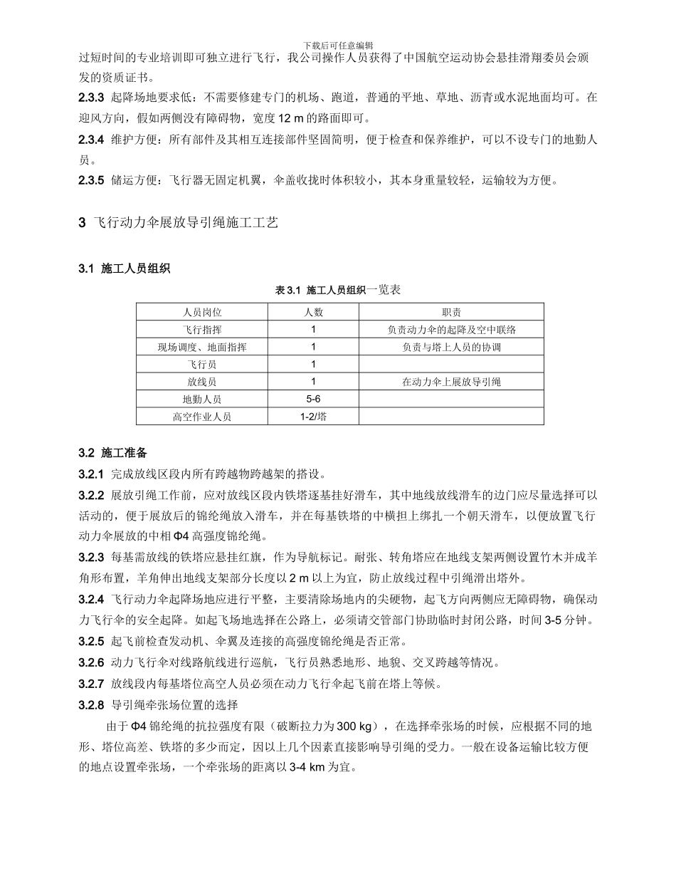 飞行动力伞展放导引绳施工工艺介绍_第3页