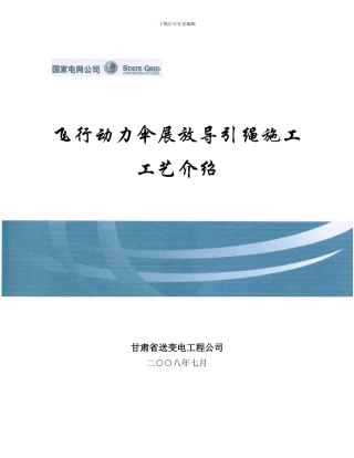 飞行动力伞展放导引绳施工工艺介绍