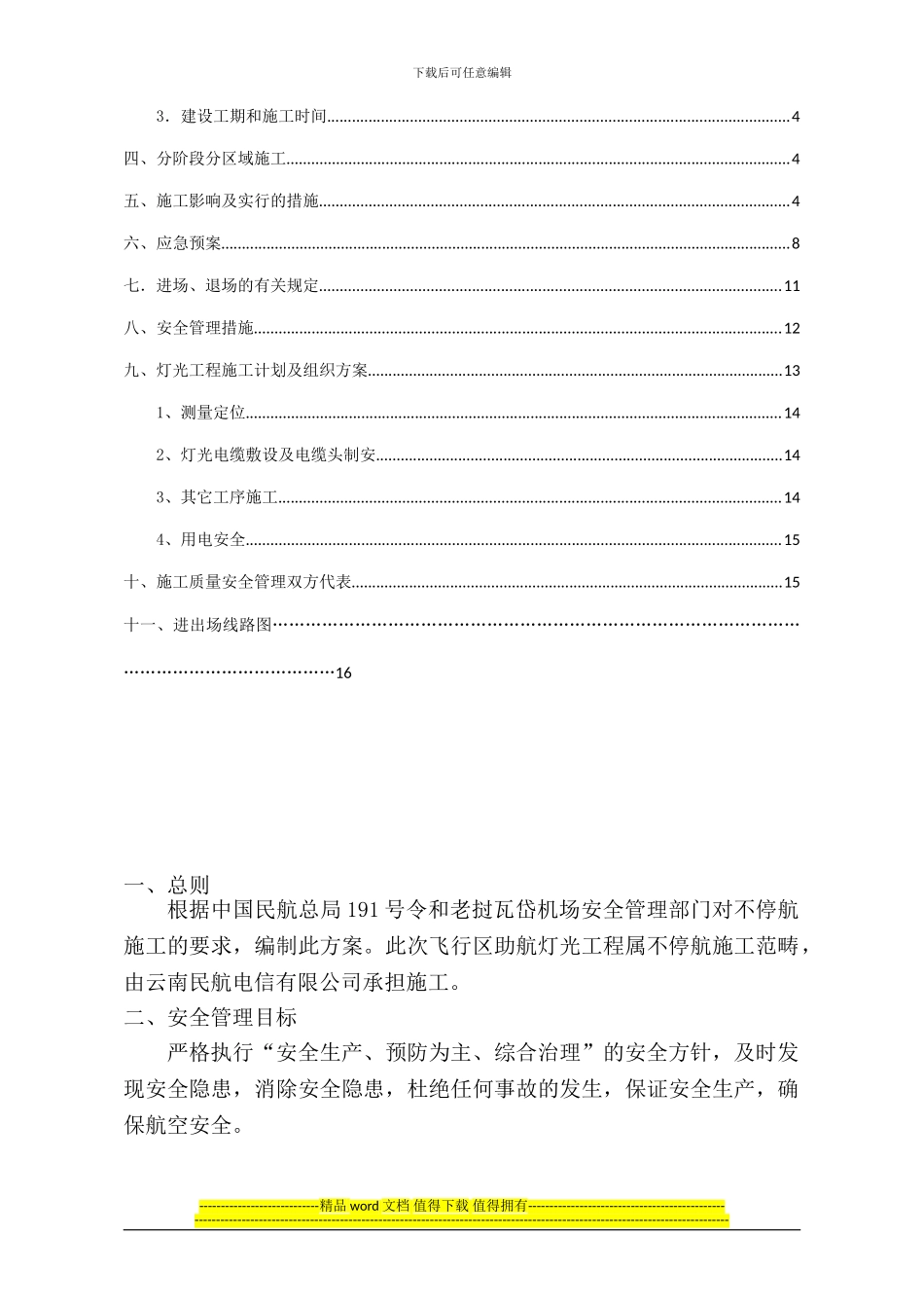 飞行区不停航施工管理方案_第2页