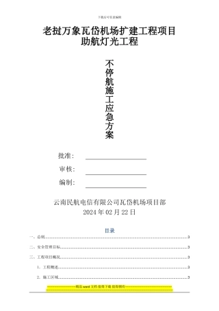 飞行区不停航施工管理方案