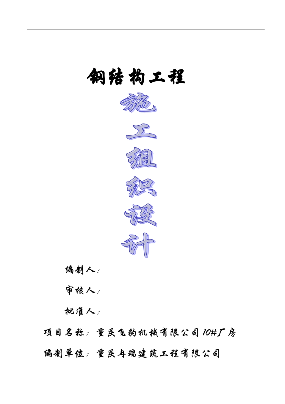 飞豹钢结构施工组织设计_第1页