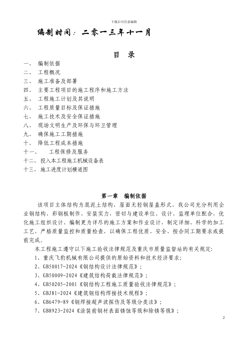 飞豹钢结构施工组织设计_第2页