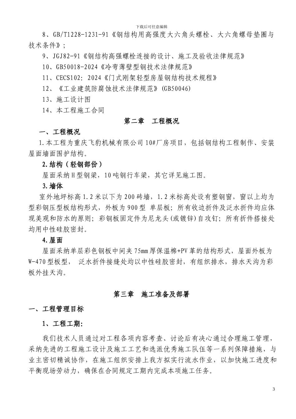 飞豹钢结构施工组织设计_第3页