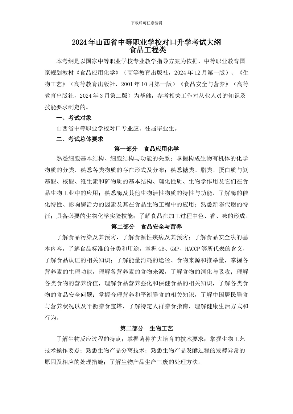 食品工程类专业2024年山西省中等职业学校对口升学考试大纲_第1页