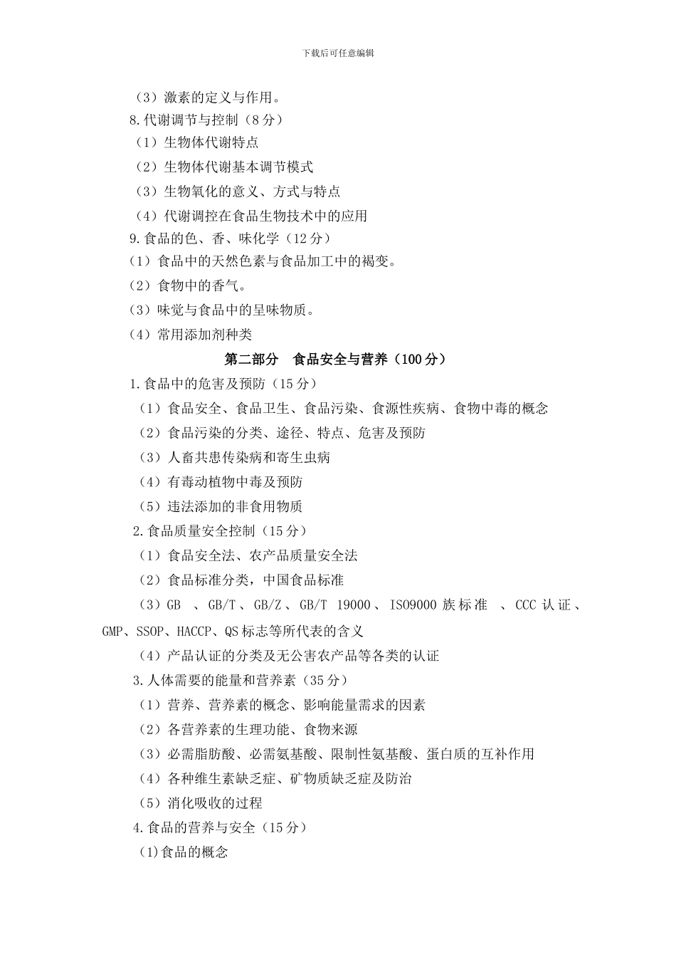 食品工程类专业2024年山西省中等职业学校对口升学考试大纲_第3页