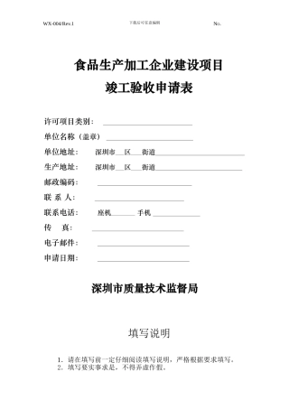 食品生产加工企业建设项目竣工验收申请表