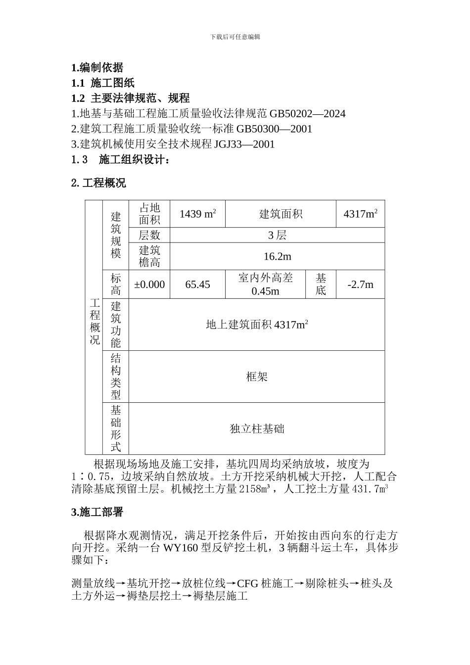 食堂土方工程施工方案_第1页