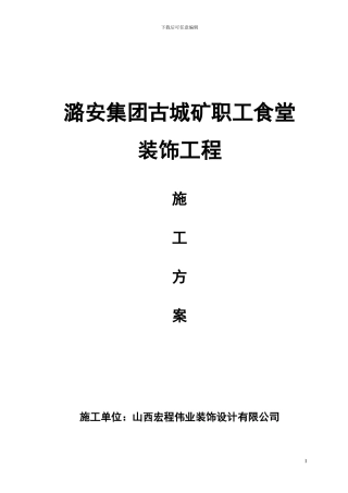 食堂装饰工程施工方案