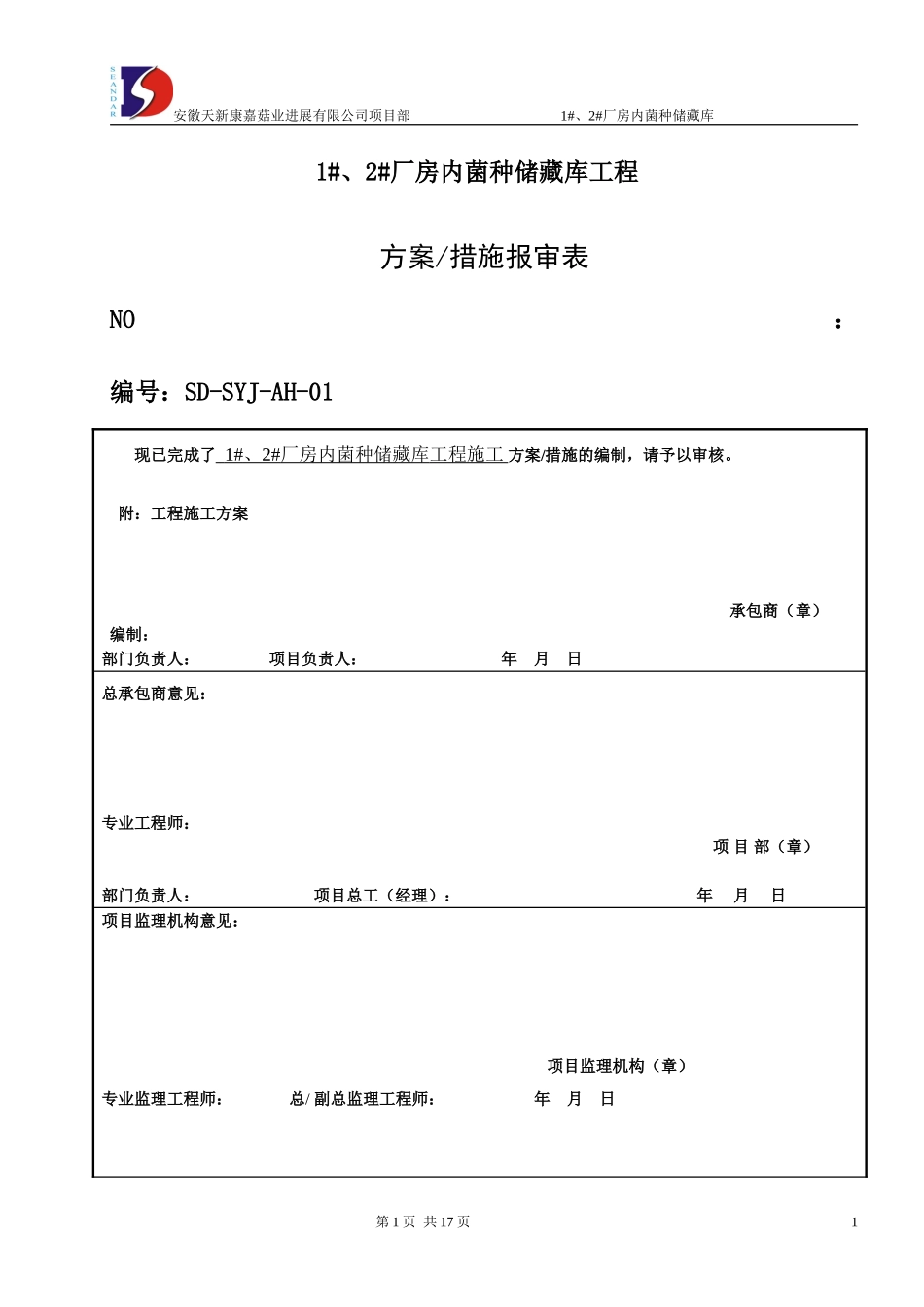 食用菌工厂化建设施工方案_第1页