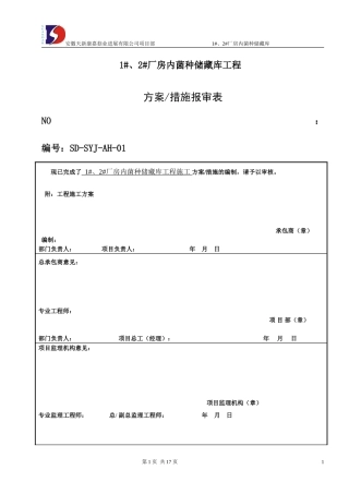 食用菌工厂化建设施工方案