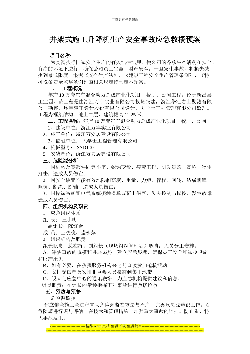 餐厅施工升降机安装安全生产事故应急救援预案_第1页