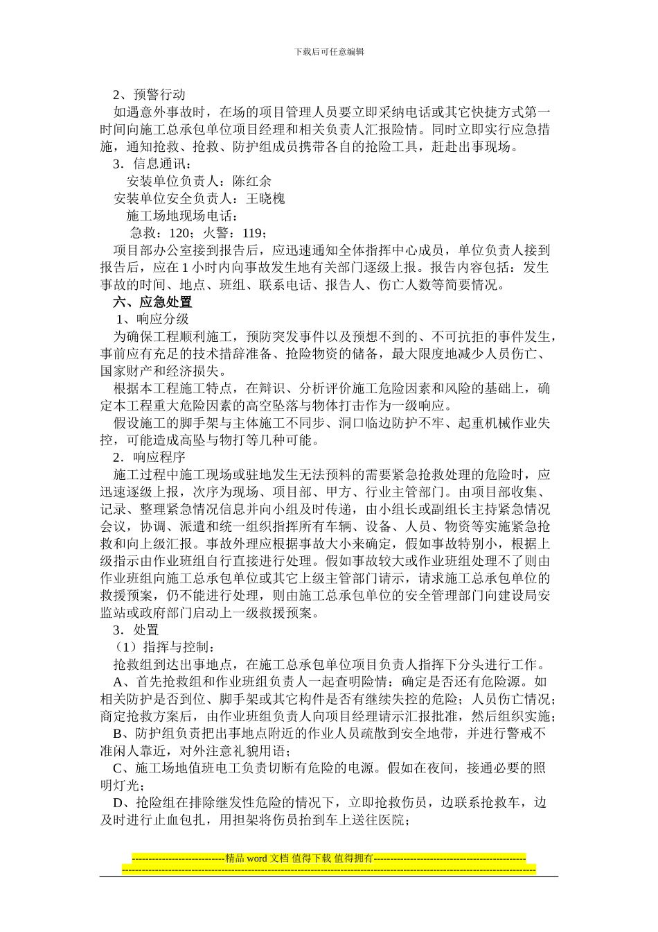 餐厅施工升降机安装安全生产事故应急救援预案_第2页