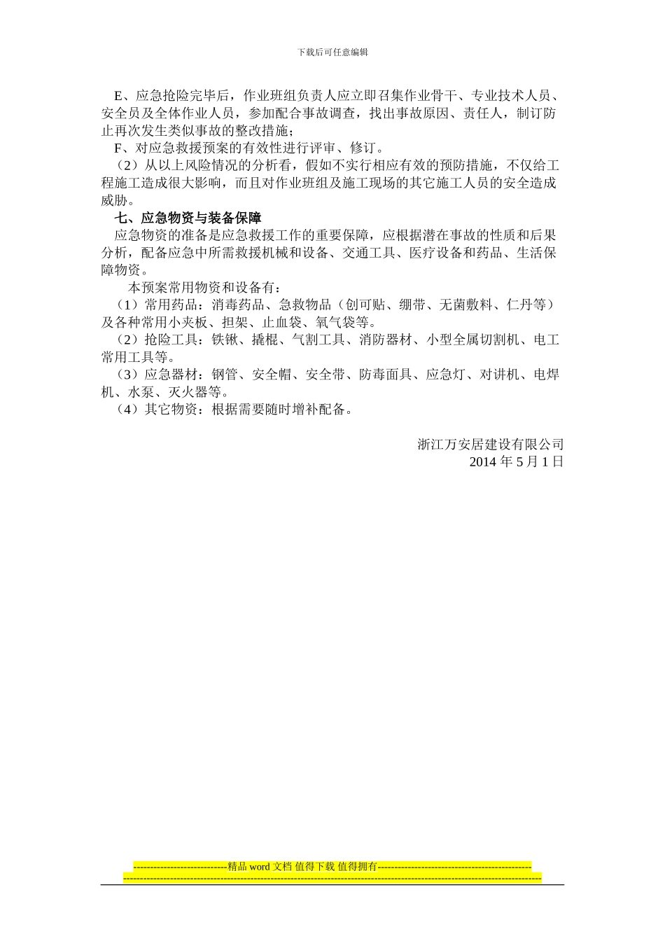 餐厅施工升降机安装安全生产事故应急救援预案_第3页