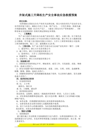 餐厅施工升降机安装安全生产事故应急救援预案