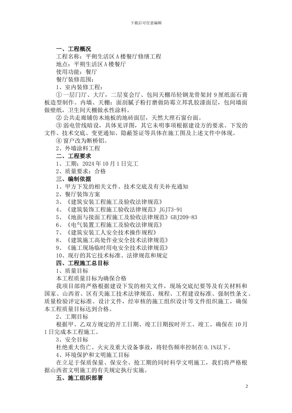 餐厅施工组织设计方案_第2页