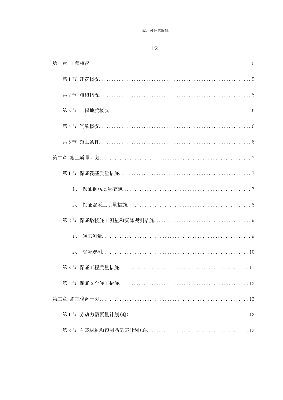 饭店工程施工组织设计方案_第1页