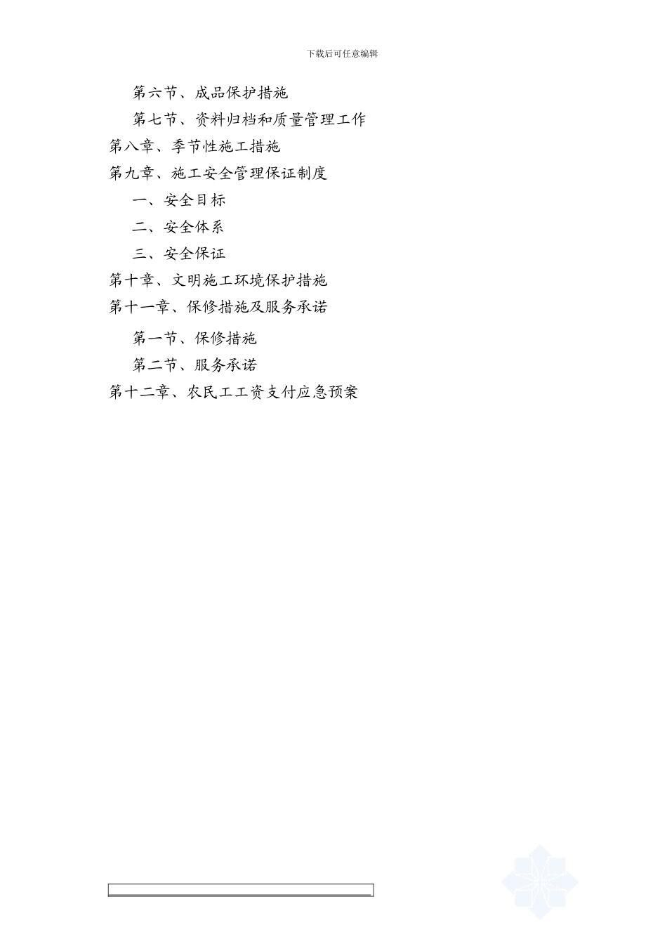 饮水安全施工组织设计-secret_第2页