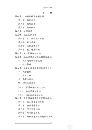 饮水安全施工组织设计-secret