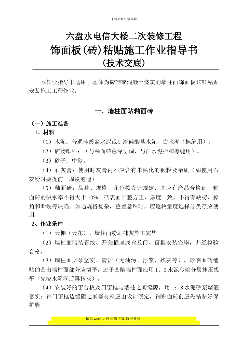 饰面板粘贴施工作业指导书_第1页