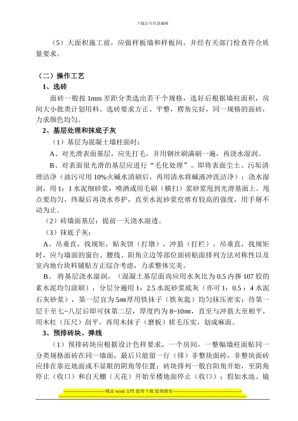 饰面板粘贴施工作业指导书_第2页