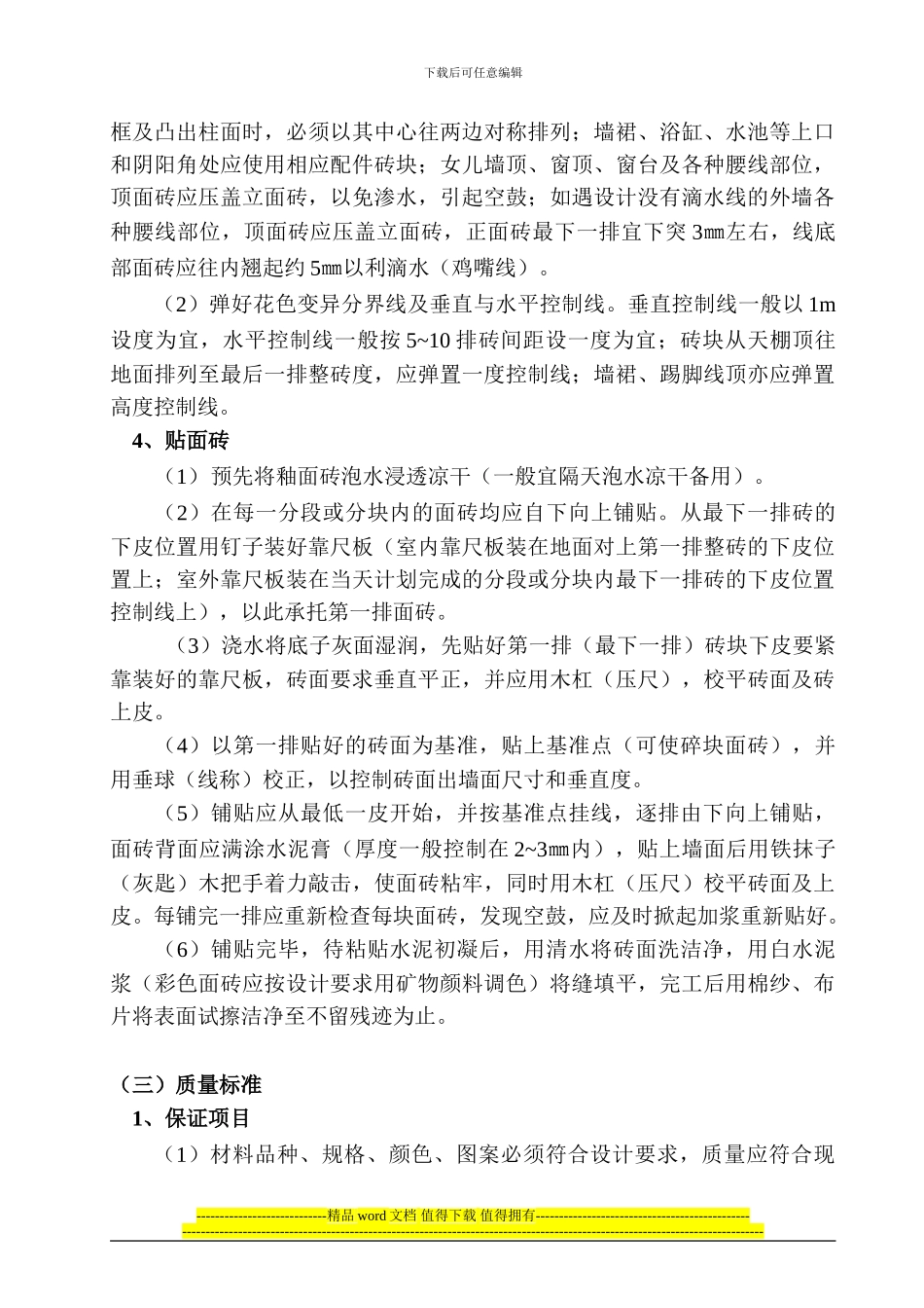 饰面板粘贴施工作业指导书_第3页