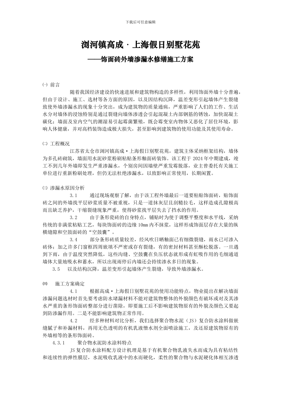 饰面砖外墙渗漏水修缮施工方案_第1页