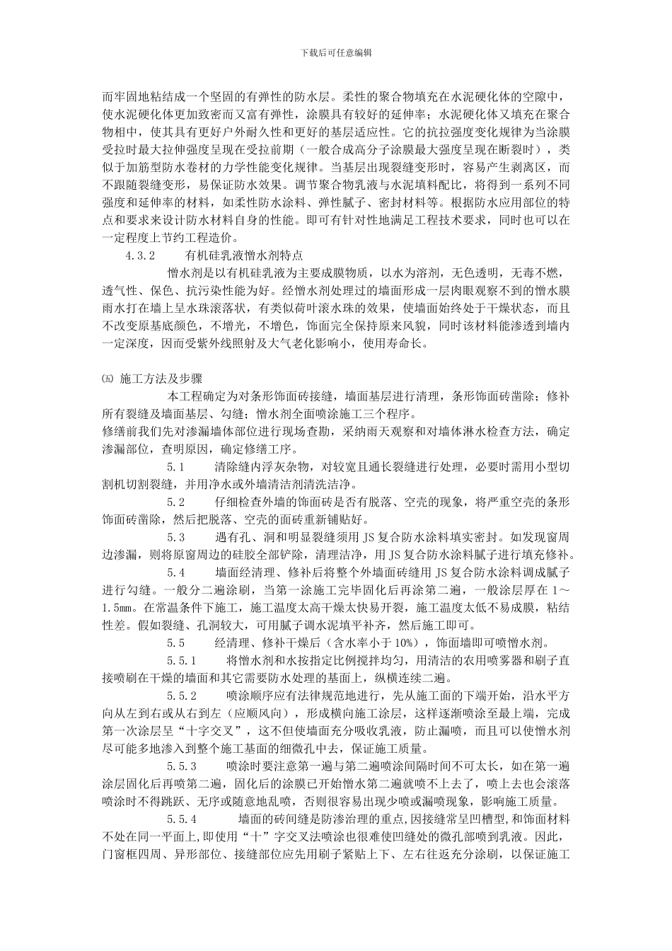 饰面砖外墙渗漏水修缮施工方案_第2页