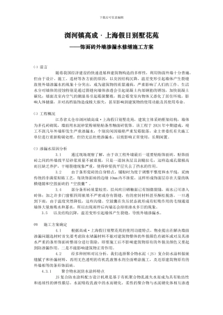 饰面砖外墙渗漏水修缮施工方案