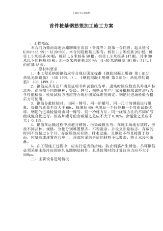 首件桩基钢筋笼加工施工方案